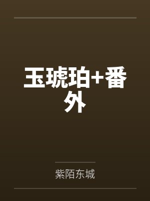 玉琥珀+番外