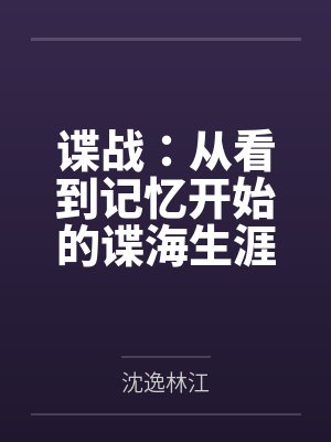 谍战：从看到记忆开始的谍海生涯