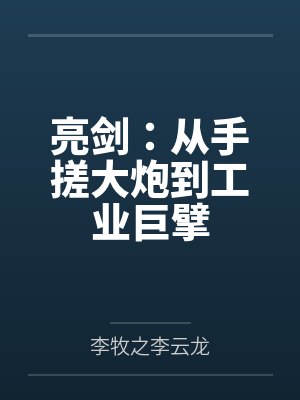 亮剑：从手搓大炮到工业巨擘