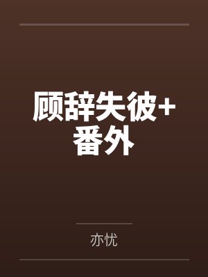 顾辞失彼+番外by亦忧