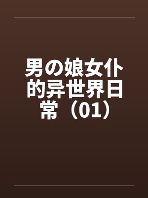男の娘女仆的异世界日常（01）