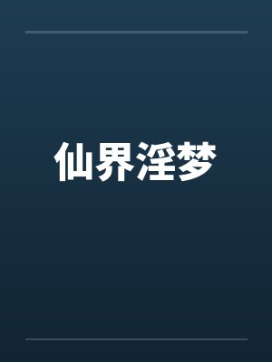 仙界淫梦