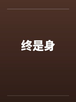 终是身