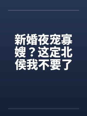 新婚夜宠寡嫂?这定北侯我不要了