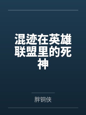 南柯奇拉曼夫人混迹在英雄联盟里的死神