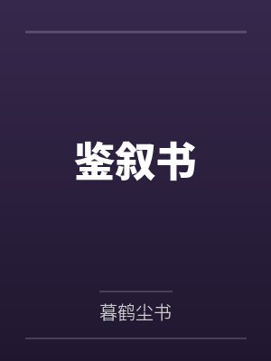 鉴叙书